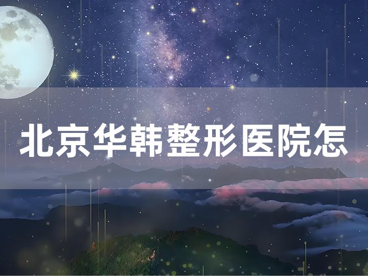 北京华韩整形医院怎么样有人去过吗